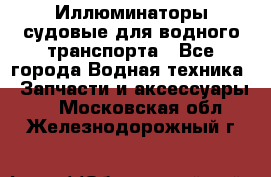 Иллюминаторы судовые для водного транспорта - Все города Водная техника » Запчасти и аксессуары   . Московская обл.,Железнодорожный г.